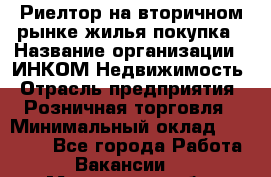 Риелтор на вторичном рынке жилья покупка › Название организации ­ ИНКОМ-Недвижимость › Отрасль предприятия ­ Розничная торговля › Минимальный оклад ­ 60 000 - Все города Работа » Вакансии   . Московская обл.,Железнодорожный г.